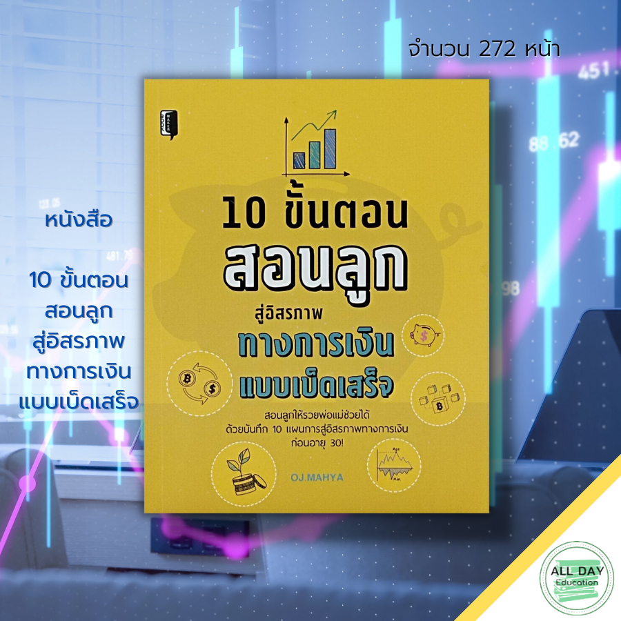 หนังสือ-10-ขั้นตอนสอนลูก-สู่อิสรภาพทางการเงิน-แบบเบ็ดเสร็จ-วางแผนทางการเงิน-กลยุทธการตลาด-การออมเงิน-วิธีออมเงิน