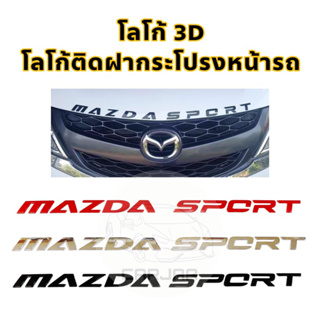 โลโก้ฝากระโปรงหน้ารถ “Mazda Sport” Logo 3D โลโก้ตัวนูนติดฝากระโปรงหน้ารถ