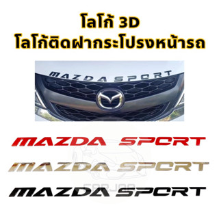 โลโก้ฝากระโปรงหน้ารถ “Mazda Sport” Logo 3D โลโก้ตัวนูนติดฝากระโปรงหน้ารถ