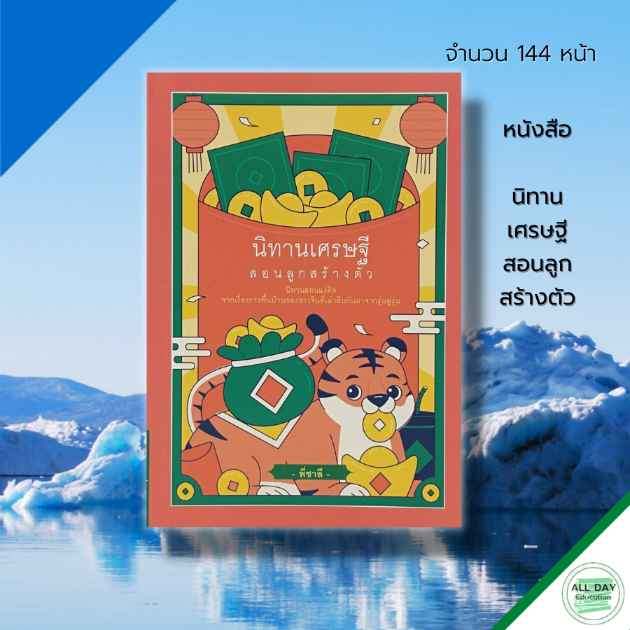 หนังสือ-นิทานเศรษฐี-สอนลูกสร้างตัว-คำคมเศรษฐี-ขโมยความคิด-กลยุทธการค้า-ปรัชญาจีน-เคล็ดลับสรางกิจการ