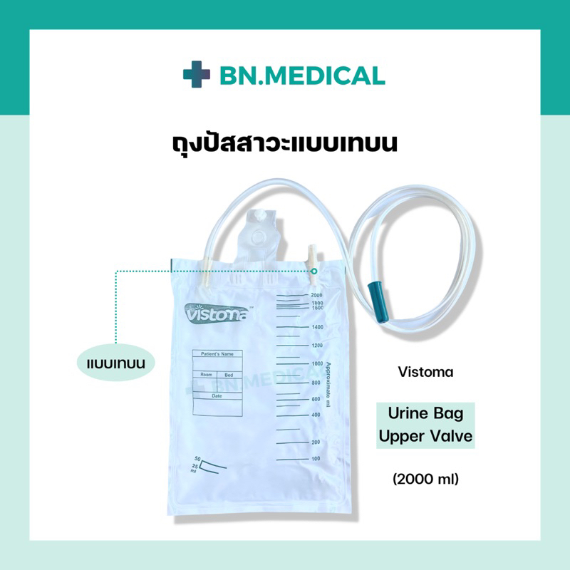 ถุงปัสสาวะ-urine-bagถุงปัสสาวะผู้ใหญ่-เดรนล่าง-เดรนบน-เทบน-เทล่าง-t-vavle-ทีวาล์ว-2000cc-2000ซีซี-ถุงปัสสาวะพร้อมสาย