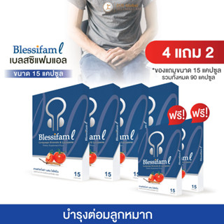 อาหารเสริมเบลสสิแฟม แอล (Blessifam L) บำรุงต่อมลูกหมาก ฉี่ขัด ฉี่แสบ ฉี่ไม่สุด ลดบวม อักเสบ โปร 4 แถม 2