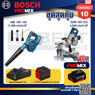Bosch Promix  GBL 18V-120 เครื่องเป่าลมไร้สาย 18V.+GCM 18V-216 แท่นตัดองศาไร้สาย 18V +แบตProCore 18V 12.0Ah