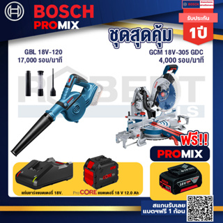 Bosch Promix  GBL 18V-120 เครื่องเป่าลมไร้สาย 18V+GCM 18V-305 GDC แท่นตัดองศาไร้สาย 18V.+แบตProCore 18V 12.0Ah