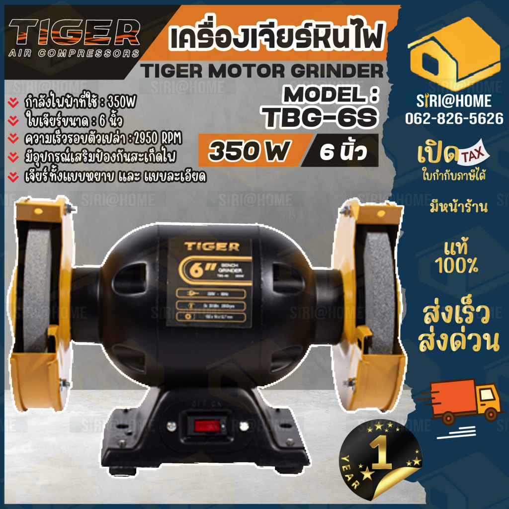 tiger-มอเตอร์หินเจียร-มอเตอร์หินไฟ-รุ่น-tbg-6s-6-350w-เครื่องเจียร-แท่นหินเจียร-รุ่นใหม่แทนตัว-tbg-6-tirawatiger