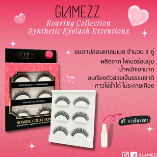 ภาพหน้าปกสินค้าGLAMEZZ ขนตาปลอมแพค 3 ชิ้น พร้อมกาวใต้ถาดรองขนตาในกล่องฟรี **พร้อมส่ง** แบบธรรมชาติ ขนตาปลอมสำหรับแต่งหน้า ที่เกี่ยวข้อง