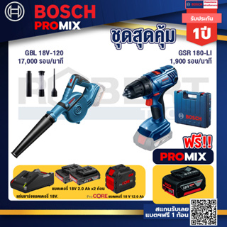 Bosch Promix  GBL 18V-120 เครื่องเป่าลมไร้สาย 18V+GSR 180-LI สว่าน 18V แบต2 Ahx2+แท่นชาร์จ+แบตProCore 18V 12.0Ah