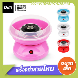 เครื่องทำสายไหม COTTON CANDY MAKER เครื่องทำสายไหม Mini สีหวานสดใส ใช้งานง่าย