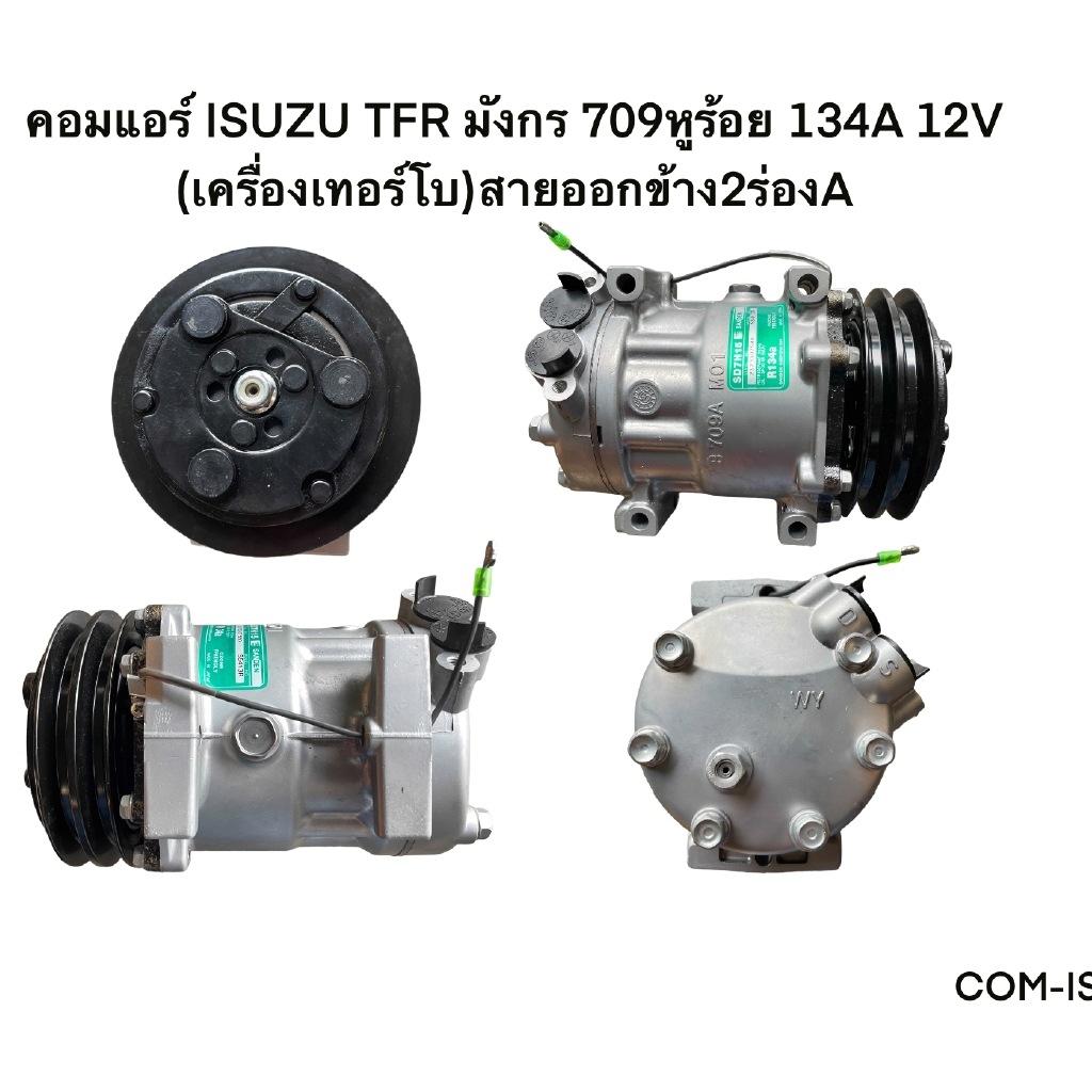 คอมแอร์-isuzu-tfr-มังกร-709หูร้อย-134a-12v-เครื่องเทอร์โบ-com-is015