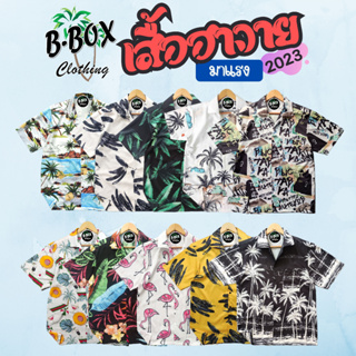 ภาพย่อรูปภาพสินค้าแรกของเสื้อเชิ้ตฮาวาย เสื้อฮาวาย ผ้านุ่มใส่สบาย ใส่ได้ทั้งชาย-หญิง พร้อมส่ง