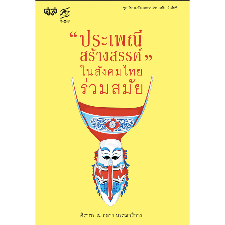 ประเพณีสร้างสรรค์-ในสังคมไทยร่วมสมัย-ศิราพร-ณ-ถลาง