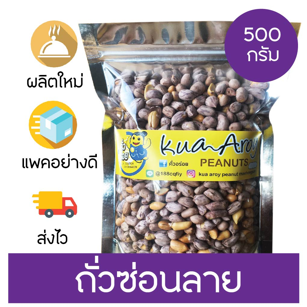 ถั่วลายเสือคั่ว-น้องใหม่-เสือขาว-กรอบ-อร่อย-ต้องลอง-ขนาด-500-กรัม