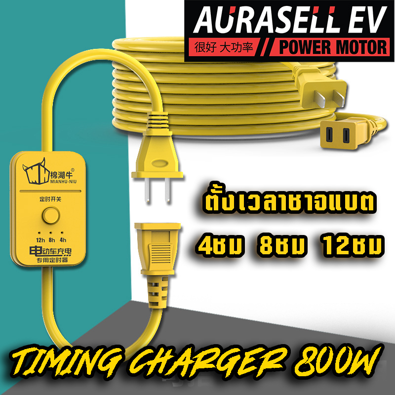 ตั้งเวลาตัดไฟ-สำหรับรถไฟฟ้า-มอเตอร์ไซต์-4ชม-8ชม-12ชม-tram-timing-charger-800w-tram-limited