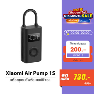ภาพขนาดย่อของภาพหน้าปกสินค้าXiaomi Mijia Mi Portable Electric Air Pump 2 / 1S เครื่องปั๊มลมไฟฟ้า เติมลม เครื่องสูบลมไฟฟ้า จากร้าน thaimall บน Shopee