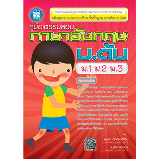 c111 คู่มือเตรียมสอบ ภาษาอังกฤษ ม.ต้น :กลุ่มสาระการเรียนรู้ภาษาต่างประเทศ (ภาษาอังกฤษ) 9786162581540