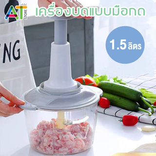 เครื่องบดสับ แบบมือกด 1.5 ลิตร ไม่ใช้ไฟฟ้า ปั่นหมู พริก กระเทียม เครื่องปั่น ผสมอาหาร