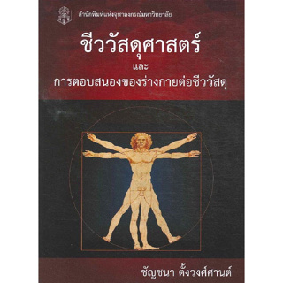 (ลดพิเศษ) ชีววัสดุศาสตร์และการตอบสนองของร่างกายต่อชีววัสดุ (ราคาปก 320.-) 9789740335689