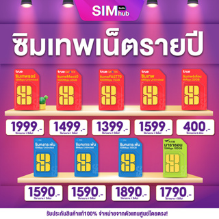 สินค้า [ ส่งฟรี ] ซิมเทพ ซิมรายปี ซิมเทพทรู Simเทพ True dtac AIS ซิมเทพดีแทค ซิมเทพธอร์ โทรฟรี เน็ตไม่อั้น 10Mbps ซิมคงกระพัน