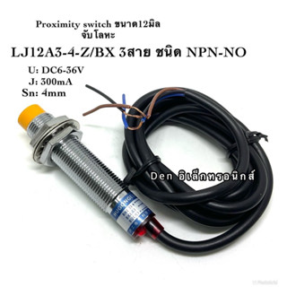 LJ12A3-4-Z/BX 12มิล (NPN, NO ระยะ 4mm) 6-36V DC Inductive Proximity Sensor เซ็นเซอร์