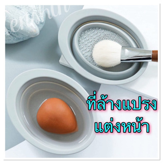 ที่ล้างแปรงแต่งหน้า ซิลิโคนล้างแปรงแต่งหน้า (สินค้าคละสี) รุ่นซิลิโคนถังพับได้