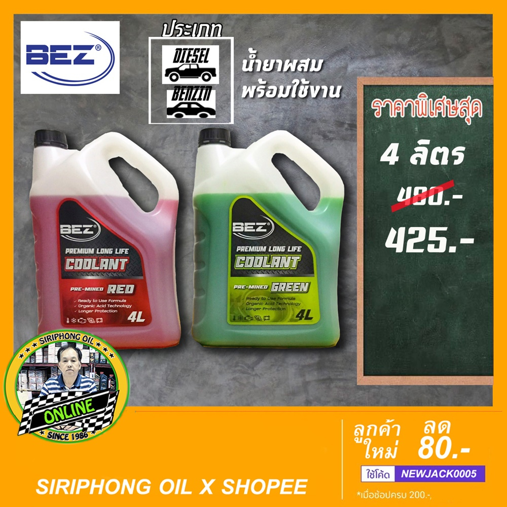 น้ำยาหม้อน้ำ BEZ PREMIUM LONG LIFE Pre-mixed Formula (1L , 4L) | Shopee ...