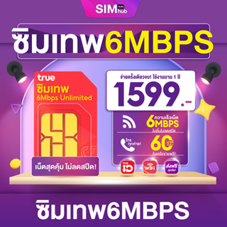 ภาพหน้าปกสินค้าเลือกเบอร์ได้ (ชุด1) ซิมเทพ 6Mbps เน็ตไม่จำกัด + โทรฟรี ซิมทรู ซิมเน็ตรายปี ไม่ลดสปีด ส่งฟรี เก็บเงินปลายทาง By simhub ที่เกี่ยวข้อง