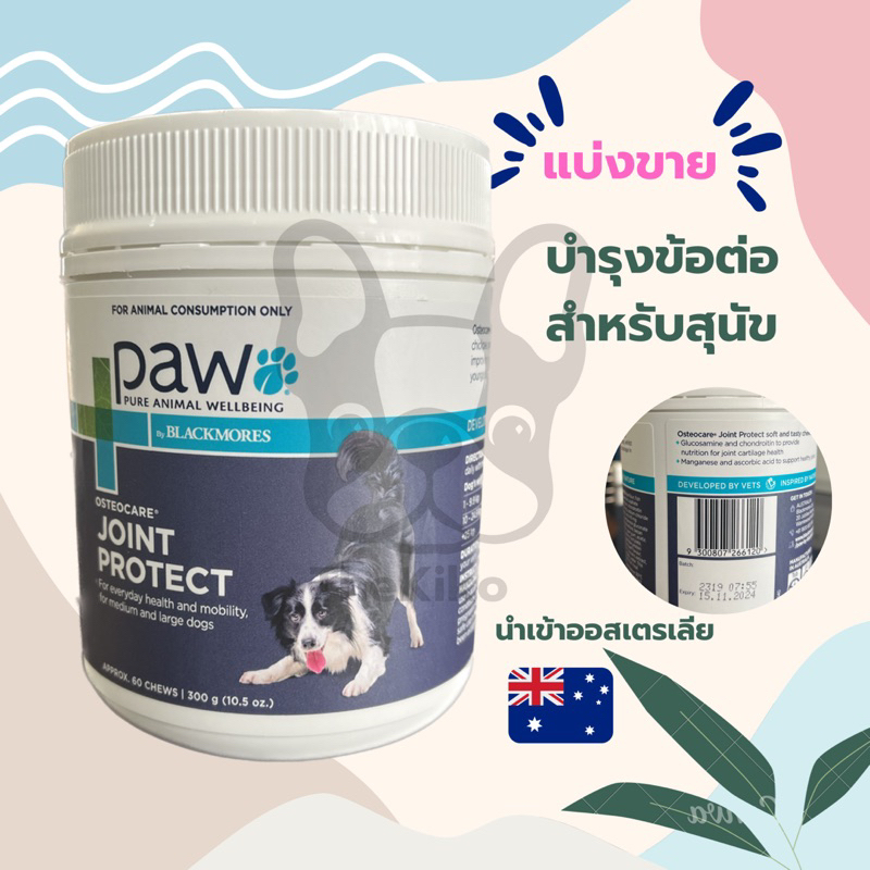 แบ่งขาย-paw-osteocare-joint-health-chews-รสเนื้อจิงโจ้