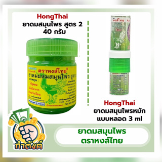 ภาพขนาดย่อของภาพหน้าปกสินค้าHongThai ยาดมหงส์ไทย สูตร 2 กระปุกเขียว ( 40 กรัม )Byกำตังค์ จากร้าน gumtang_official บน Shopee