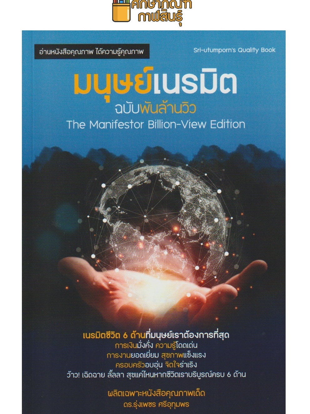 มนุษย์เนรมิต-ฉบับพันล้านวิว-the-manifestor-bilion-view-edition-ผู้เขียน-ดร-รุ่งเพชร-ศรีอุทุมพร