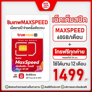 ภาพหน้าปกสินค้า[ โทรฟรีทุกเครือข่าย ] ซิมเทพทรู Maxspeed ซิมเทพ แมกซ์สปีด Max60 Max speed ความเร็วสูงสุด 60GB ต่อเดือน โทรฟรี True ที่เกี่ยวข้อง
