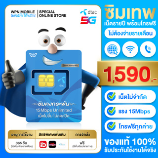 ภาพขนาดย่อของสินค้า(ล็อตใหม่) ซิมเทพ DTAC 15Mbps คงกระพัน เน็ตไม่อั้น ไม่มีหมด แรง 15Mbps โทรฟรีในเครือข่าย ออกใบกำกับภาษีได้ WPN mobile