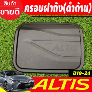 ครอบฝาถังน้ำมัน ฝาถังน้ำมัน โตโยต้า อัลตีส สีดำด้าน Toyota Altis ปี 2019-2024 (A)