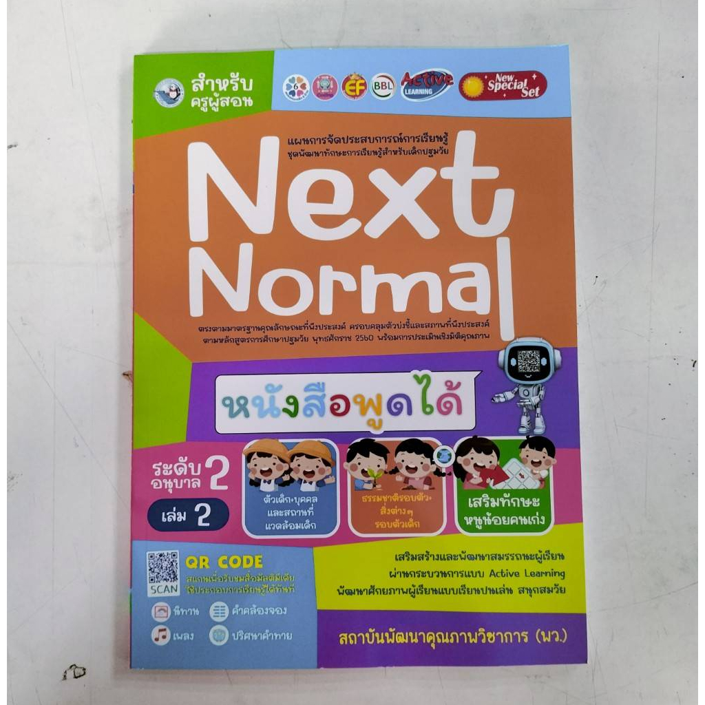 สำหรับผู้สอน Next Normal อนุบาล2 เล่ม2 | Shopee Thailand