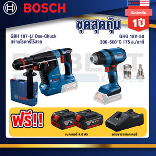 Bosch  สว่านโรตารี่ไร้สาย GBH 187-LI One-Chuck+GHG 18V-50 ปืนเป่าลมร้อน+แบต4Ah x2 + แท่นชาร์จ