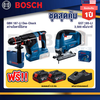Bosch  สว่านโรตารี่ไร้สาย GBH 187-LI One-Chuck+GST 185-LI จิ๊กซอว์ไร้สาย+แบต4Ah x2 + แท่นชาร์จ
