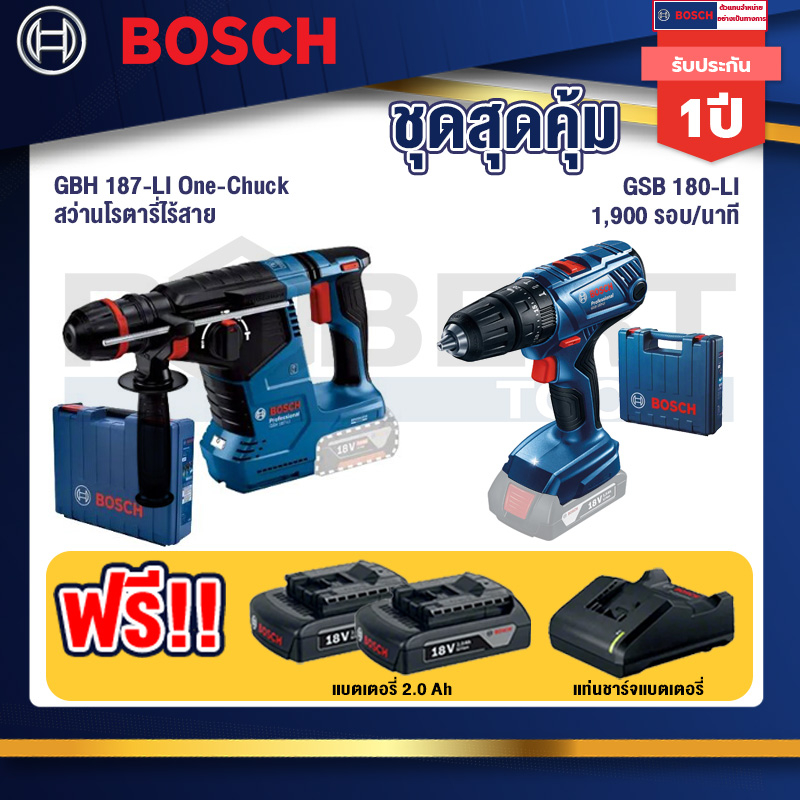 bosch-12v-สว่านโรตารี่ไร้สาย-gbh-187-li-one-chuck-gsb-180-li-สว่าน-18v-แบต-2-ah-x2pc-แท่นชาร์จ