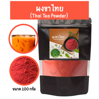 ผงชาไทย ผงชาแดง สูตรเข้มข้น เหมาะสำหรับทำเครื่องดื่มและ เบเกอรี่ สะดวกใช้ง่าย ไม่ต้องต้ม ขนาด 100 กรัม ไม่มีน้ำตาล