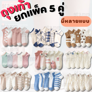 [ยกแพ็ค] ถุงเท้า 5 คู่ แฟชั่นสไตล์เกาหลี ผ้า cotton นิ่ม #PE22