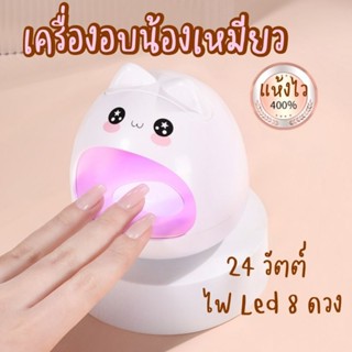 เครื่องอบ UV/LED น้องเหมียว 24 w. แห้งไว ไฟ 8 ดวง