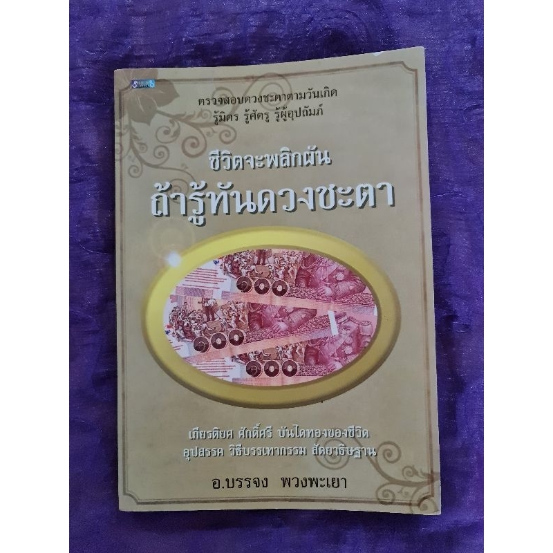 ชีวิตจะพลิกผัน-ถ้ารู้ทันดวงชะตา