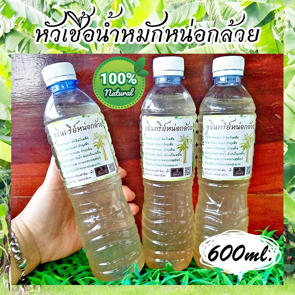 จุลินทรีย์หน่อกล้วย-น้ำหมักหน่อกล้วย-ขนาด-600-ml-น้ำหมักธรรมชาติ-น้ำหมักชีวภาพ