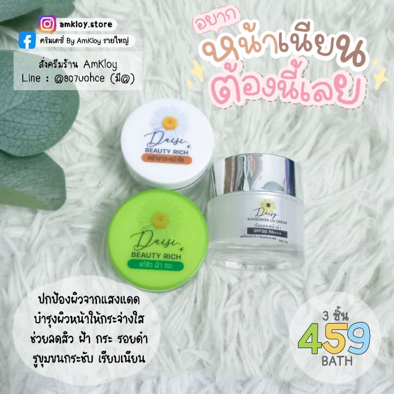 ครีมเดซี่-กันแดดเดซี่-บำรุงพร้อมปกป้องผิวจากแสงแดด