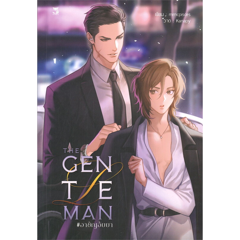 หนังสือนิยาย-the-gentleman-อาชัญอัยยา-ผู้เขียน-mmcpisces-สำนักพิมพ์-เฮอร์มิท-booklandshop