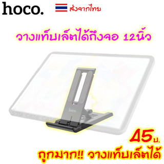 Hoco HK51 ขาตั้งโทรศัพท์ ขาตั้ง ipad ที่วางมือถือ ที่วางไอแพด ได้ถึง 12 นิ้ว ปรับระดับได้