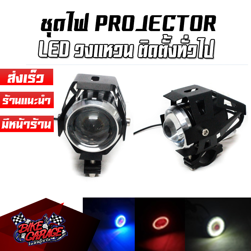 ชุดไฟ-projector-protech-led-วงแหวน-ติดตั้งคู่กับมอเตอร์ไซค์-ทัวร์ริ่ง-ติดตั้งได้ทั่วไป-ชฟ-ppt