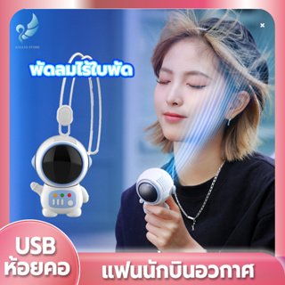 Angels พัดลมพกพา นักบินอวกาศ USB ชาร์จใหม่ได้ 360° หมุน พร้อมเชือกคล้องคอ ปิดเสียง สามารถทำงานได้ 5ชม พัดลมพกพาคล้องคอ