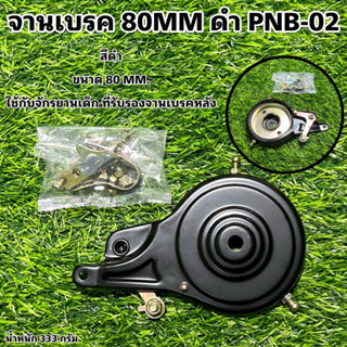 จานเบรค 80MM ดำ PNB-02