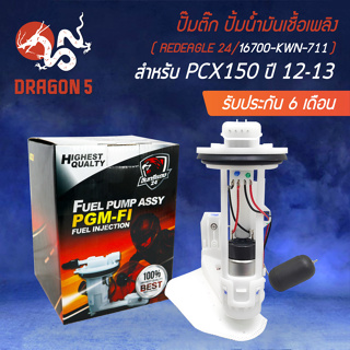 ปั้มติ๊ก PCX-150,PCX150 ปี 2012-2013 (16700-KWN-711) อินทรีแดง 24 [สินค้าผลิตในประเทศไทย 100%]