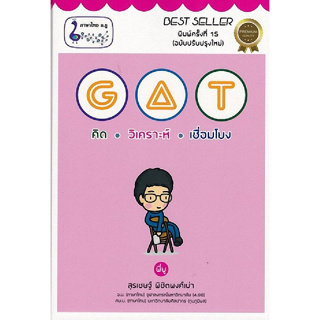 (ลดพิเศษ) GAT คิด วิเคราะห์ เชื่อมโยง (ราคาปก 220.-) 9786164452732