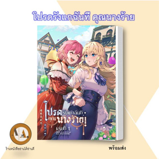 หนังสือ โปรดรังแกฉันที คุณนางร้าย! ล.1 พร้อมส่ง นิยายยูริ หญิงรักหญิง นางร้ายxนางเอก แฟนตาซี ยูริ  ลิลลี่เฮ้าส์